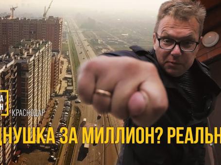 Embedded thumbnail for Однушка за миллион? Реально?