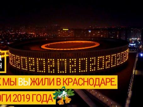 Embedded thumbnail for КАК МЫ выЖИЛИ В КРАСНОДАРЕ. Итоги 2019 года.