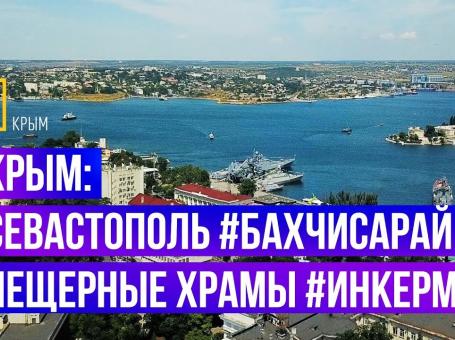 Embedded thumbnail for #Крым: #Севастополь #Бахчисарай #Пещерные Храмы #Инкерман