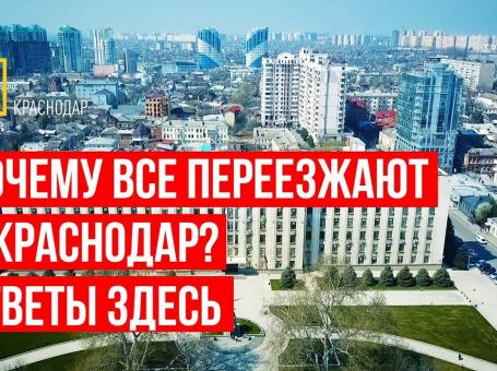 Embedded thumbnail for Почему все переезжают в Краснодар? Ответы здесь