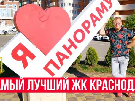 Embedded thumbnail for Самый лучший ЖК Краснодара