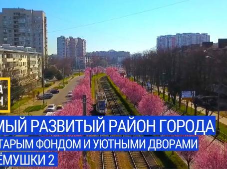 Embedded thumbnail for Самый развитый район города со старым фондом и уютными дворами Черёмушки 2