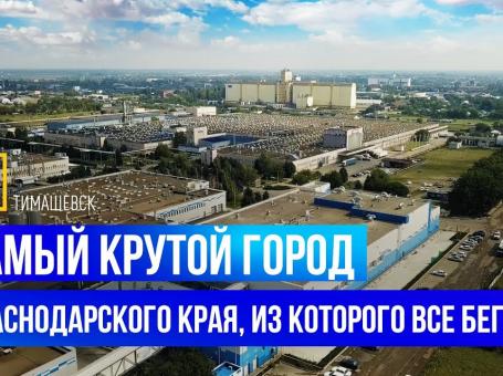 Embedded thumbnail for Самый крутой город Краснодарского края, из которого все бегут