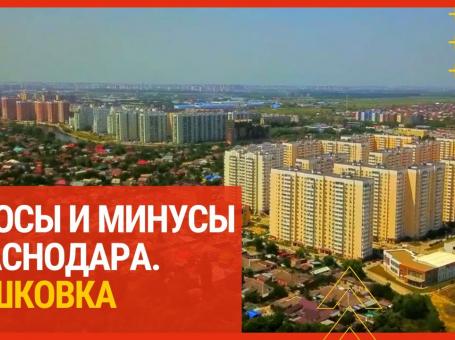 Embedded thumbnail for Плюсы и минусы районов Краснодара. Пашковка.