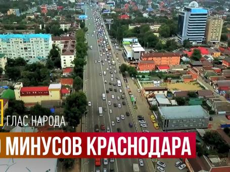 Embedded thumbnail for 10 минусов Краснодара