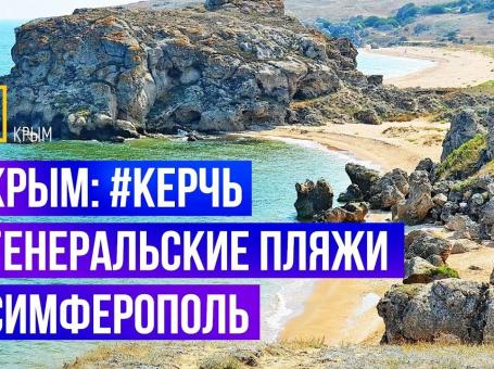 Embedded thumbnail for #Крым: #Керчь #ГенеральскиеПляжи #Симферополь