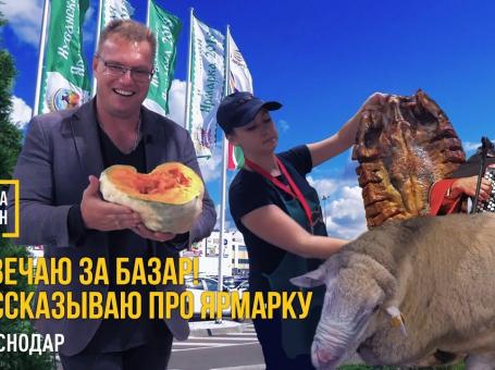 Embedded thumbnail for Отвечаю за базар! Рассказываю про ярмарку