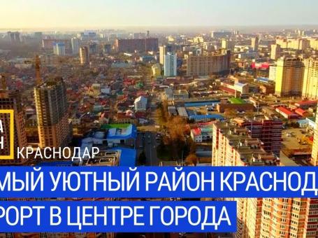 Embedded thumbnail for САМЫЙ УЮТНЫЙ РАЙОН КРАСНОДАРА. КУРОРТ В ЦЕНТРЕ ГОРОДА