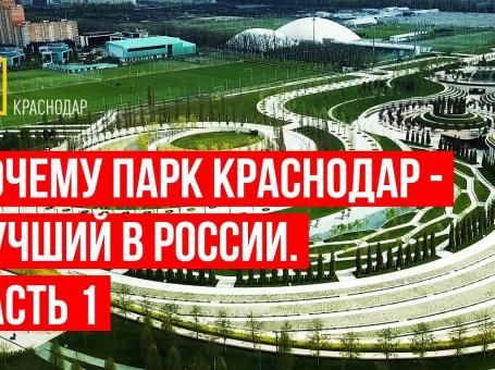 Embedded thumbnail for Почему парк Краснодар - лучший в России. Часть 1