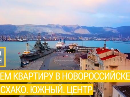 Embedded thumbnail for Ищем квартиру в Новороссийске. Мысхако. Южный. Центр.