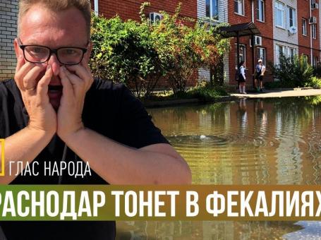 Embedded thumbnail for Краснодар тонет в фекалиях! Глас народа.