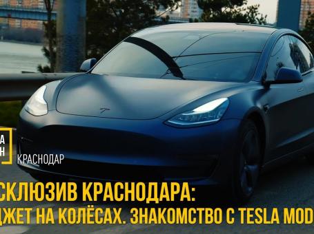 Embedded thumbnail for Эксклюзив Краснодара: Гаджет на колёсах. Знакомство с Tesla Model 3