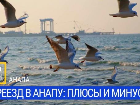 Embedded thumbnail for Переезд в Анапу: плюсы и минусы