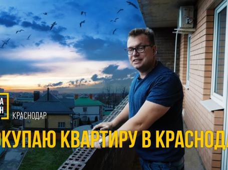 Embedded thumbnail for Покупаю квартиру в Краснодаре