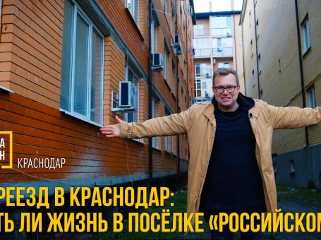 Embedded thumbnail for Переезд в Краснодар: Есть ли жизнь в посёлке «Российском»