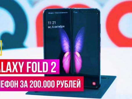 Embedded thumbnail for Galaxy Fold 2. Телефон за 200.000 рублей