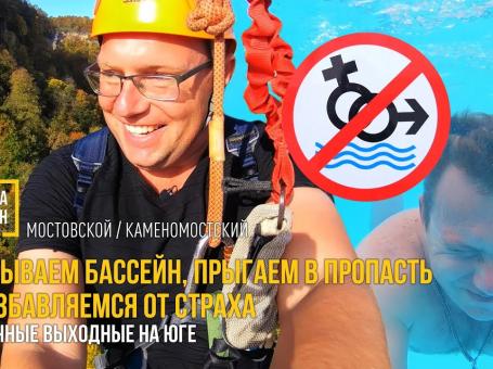 Embedded thumbnail for Взрываем бассейн, прыгаем в пропасть и избавляемся от страха. Обычные выходные на Юге