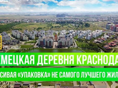 Embedded thumbnail for Немецкая Деревня Краснодар. Красивая «упаковка» не самого лучшего жилья.